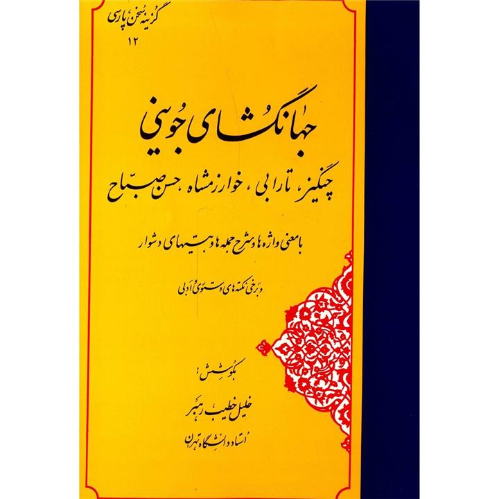 گزینه سخن پارسی12 (جهانگشای جوینی)،(چنگیز،تارابی،خوارزمشاه،حسن صباح)